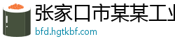张家口市某某工业设备有限责任公司